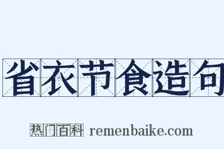 省衣节食造句是什么意思的图片